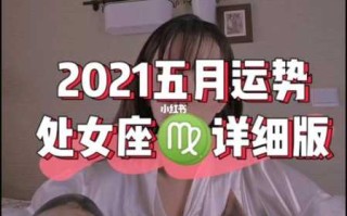 2021年处女座五月运势