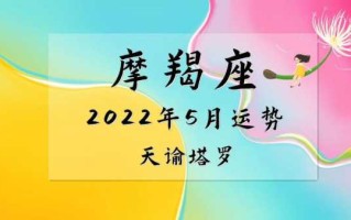 摩羯座2022年5月运势