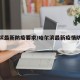 哈尔滨最新防疫要求/哈尔滨最新疫情防控要求