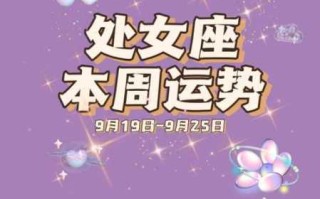 处女座2021年5月中旬运势