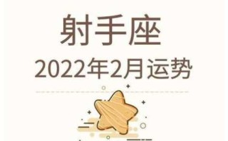 射手座2021年2月感情运势完整版