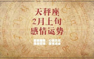 天秤座2月运势2020