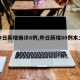 【昨日新增确诊8例,昨日新增80例本土确诊】
