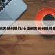 小度明天郑州限行/小度明天郑州限号是多少