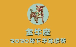 金牛座2020年1月运势完整版