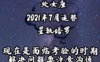 处女座7月运势2020年