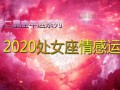 处女座2020下半年感情运势