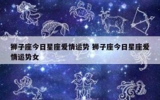 狮子座2021年的爱情运势如何