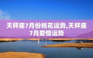 天秤座桃花运势2020