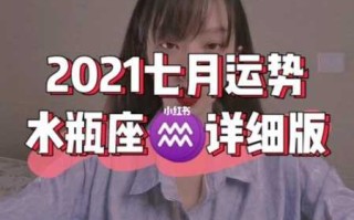 2021年水瓶座7月份后的运势