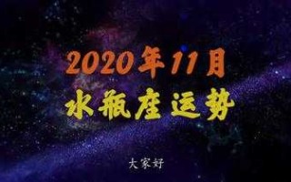 水瓶座2020年运势11月运势