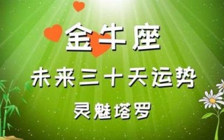 金牛座2020年12月运势第一星座网