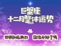 2020年12月巨蟹座事业运势完整版