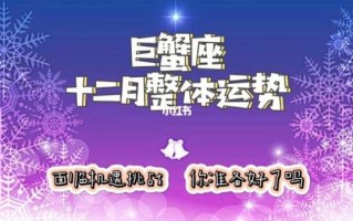 2020年12月巨蟹座事业运势完整版