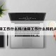油田工作什么样/油田工作什么样的人好