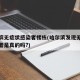 哈尔滨无症状感染者楼栋(哈尔滨发现无症状感染者是真的吗?)