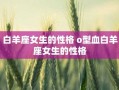 属鸡女白羊座性格感情