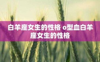 属鸡女白羊座性格感情