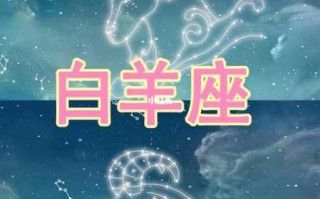 第一星座2021年白羊座星座运势完整版