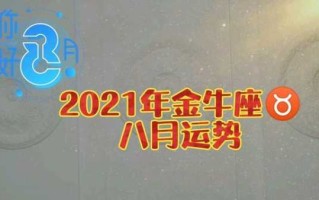 2021年金牛座八月感情运势