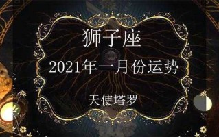 2021狮子座1月运势