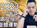 处女座今年运势2023男