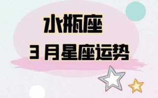 水瓶座2021年3月爱情运势