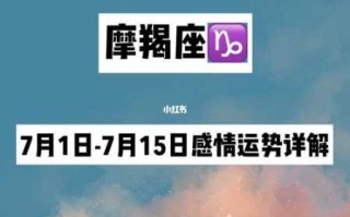 摩羯座感情运势6/7/8月