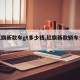 【红旗新款车gt多少钱,红旗新款轿车多少钱】
