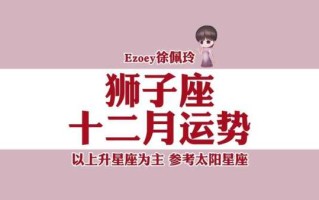 狮子座2020年12月事业运势