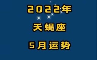 天蝎座10月运势查询2023年