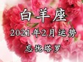 白羊座2月感情运势2021