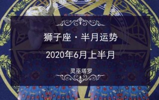 狮子六月运势2020