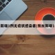 衡水新增1例无症状感染者(衡水新增1例肺炎)