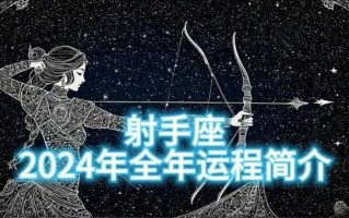 射手座2024年感情运势