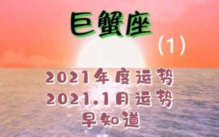 巨蟹座2021年一月份的运势