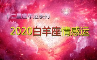 2020年白羊星座运势