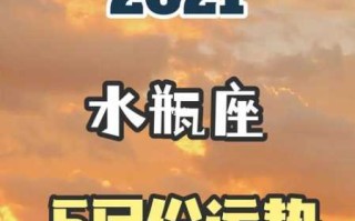 2020年7月水瓶座运势完结