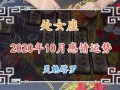 处女座2020年10月感情运势