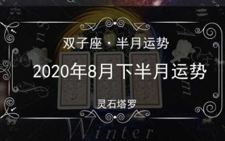 双子座年运势2020