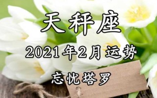 天秤座2021年2月份运势