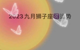 狮子座9月运势2020