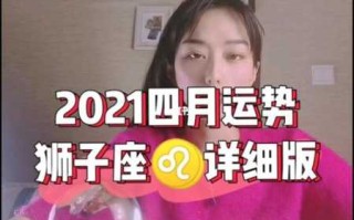 狮子座2021年四月运势完整版