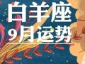 属马白羊女2021年运势