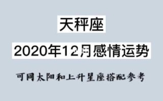 天秤座2020年12月感情运势