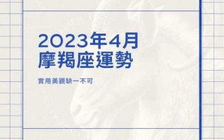 摩羯座2020年4月运势详解图