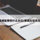 荣威能降到什么价位(荣威比较高价)