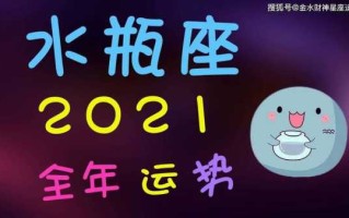 水瓶座2021年9月整体运势