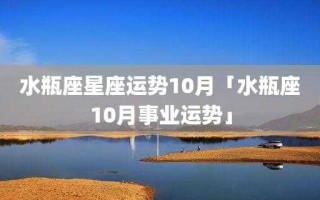 水瓶座本月运势2020年10月