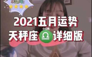 2021年天秤座五月运势